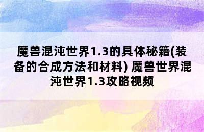 魔兽混沌世界1.3的具体秘籍(装备的合成方法和材料) 魔兽世界混沌世界1.3攻略视频